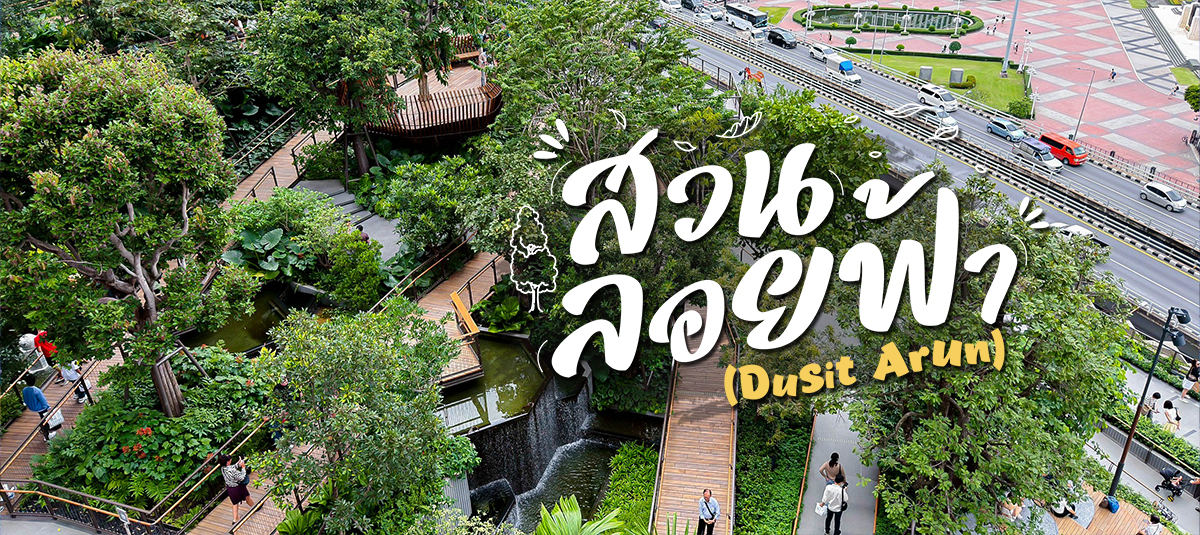 สวนลอยฟ้าแลนด์มาร์คแห่งใหม่ บนพื้นที่กว่า 7 ไร่ กลางกรุงเทพฯ