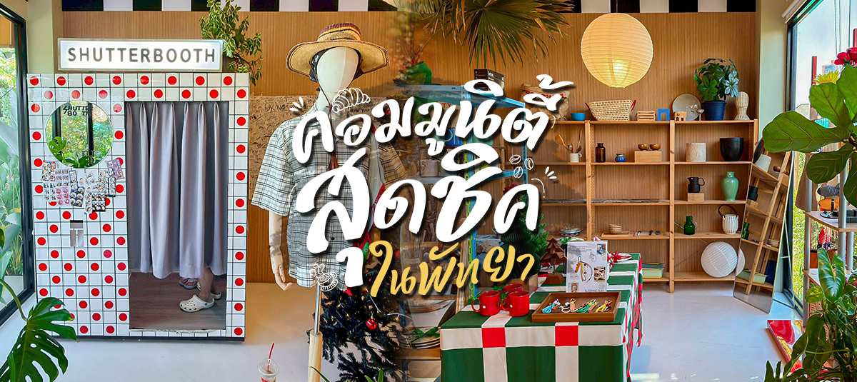 คาเฟ่คอมมูนิตี้สุดชิคในพัทยา 