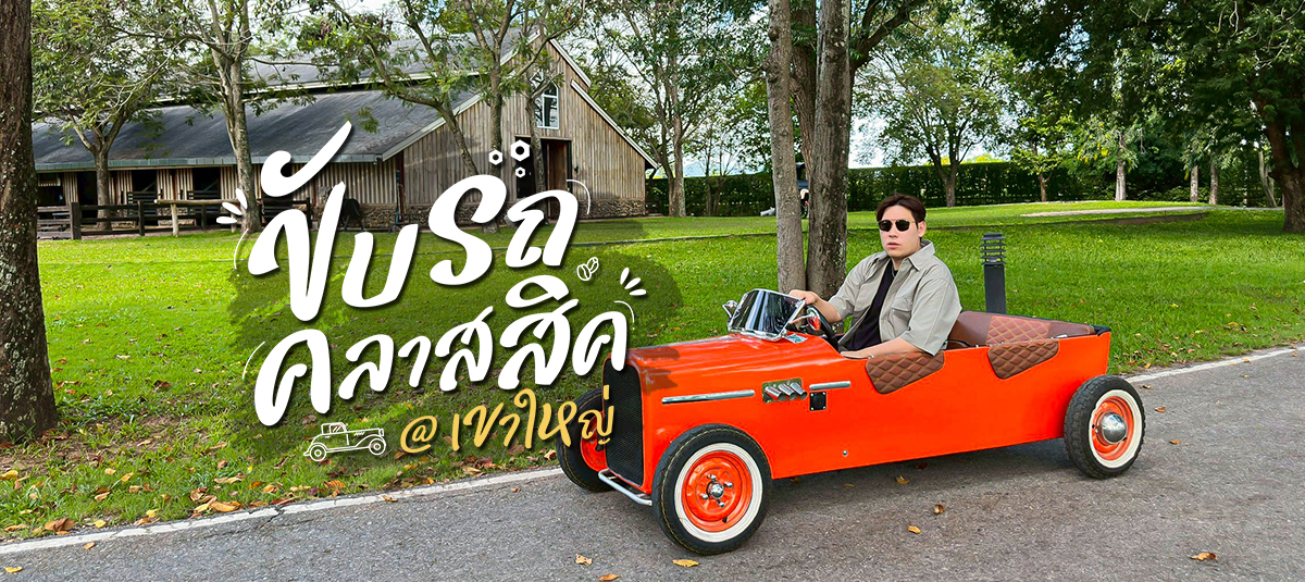 พาขับรถคลาสสิคเท่ ๆที่เขาใหญ่เอาใจคนชอบทำกิจกรรม!!