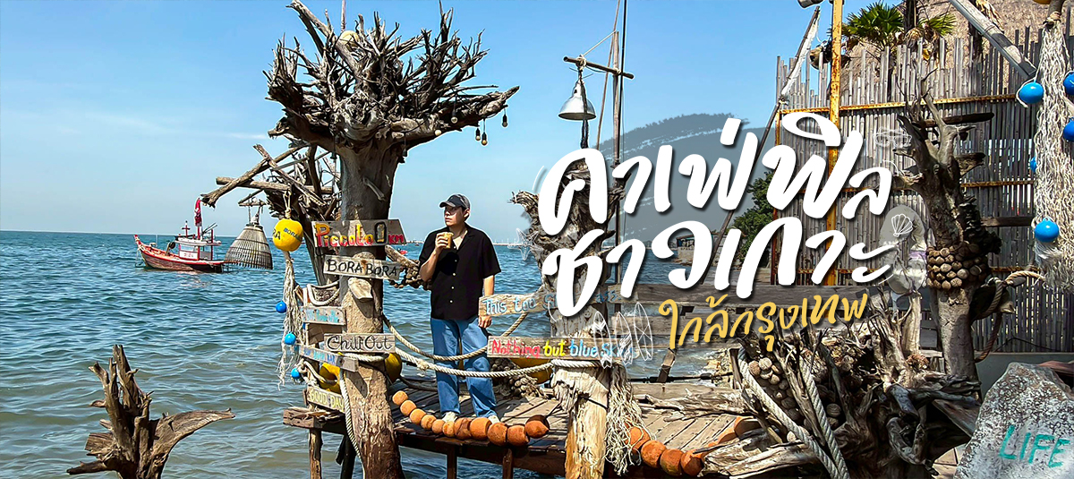 คาเฟ่ฟิลชาวเกาะ ใกล้กรุงเทพ! 🏝️