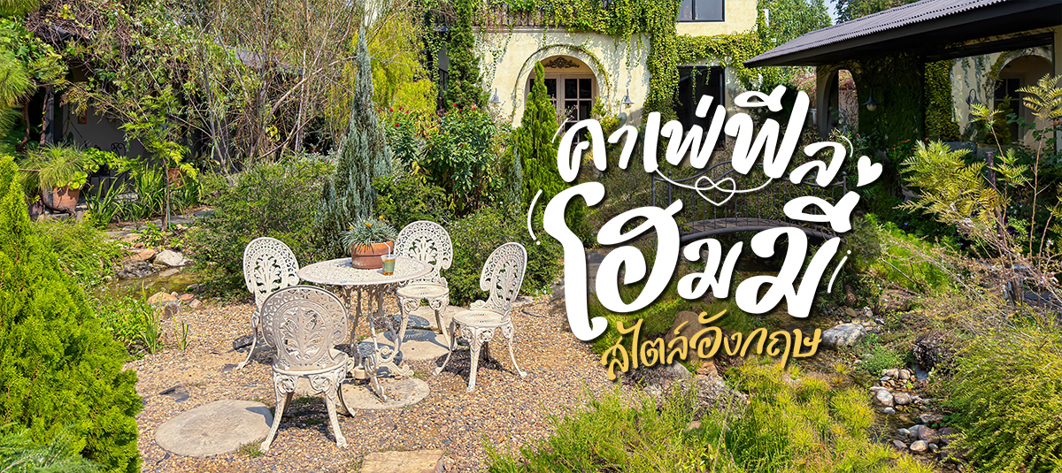 ชื่น ฟลอรัลโฮม สระบุรี คาเฟ่โฮมมี่สไตล์อังกฤษ!