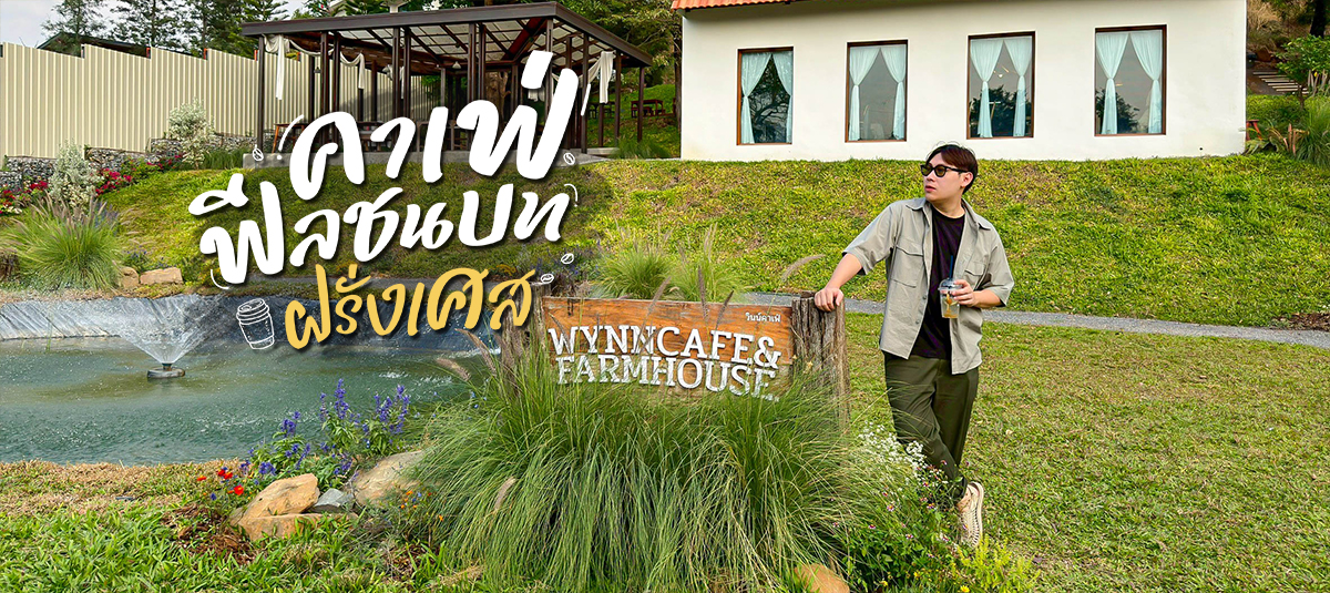 คาเฟ่ทางผ่านไปเขาใหญ่ได้ฟีลเหมือนไปฝรั่งเศส!