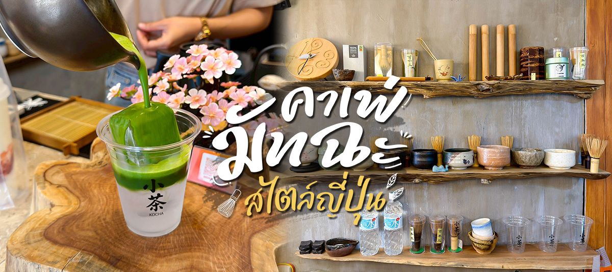มัทฉะคาเฟ่ที่กำลังมาแรงในนครปฐม!