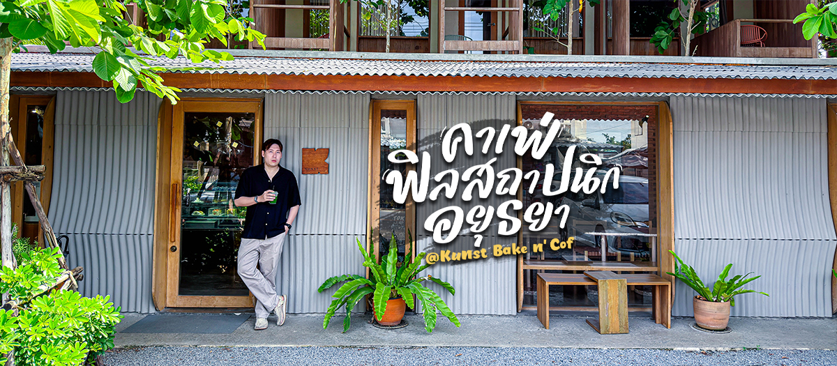 Kunst คาเฟ่อยุธยา คาเฟ่และที่พักดีไซน์เก๋ ฟีลเหมือนบ้านสถาปนิก