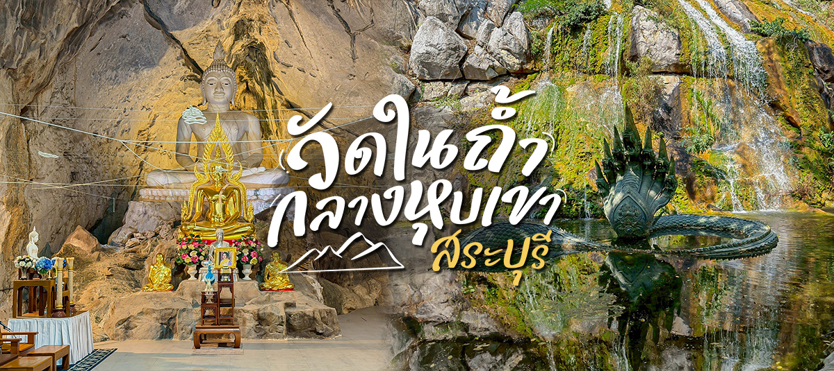 รีวิววัดดังสายปฏิบัติธรรม วัดเขาวง (ถ้ำนารายณ์) จ.สระบุรี