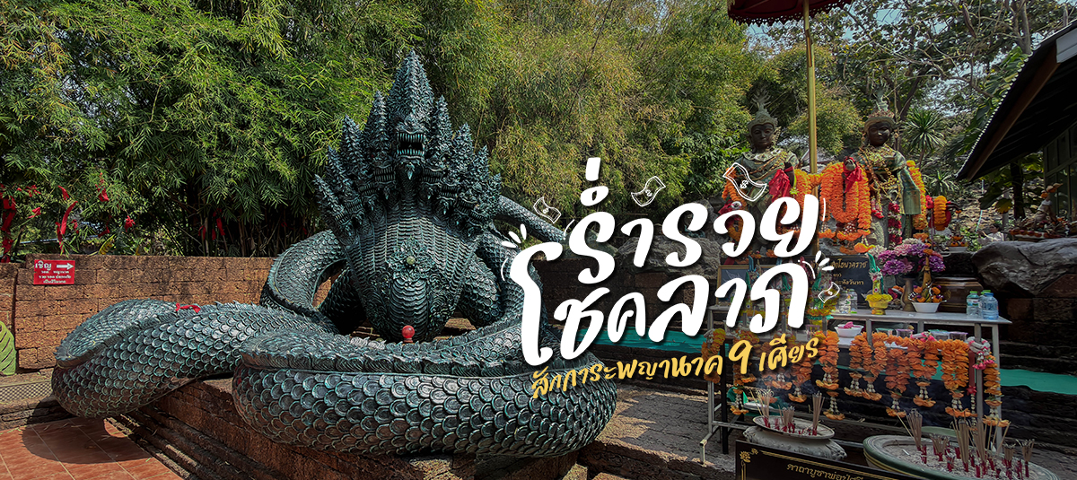 วัดดังดินแดนพญานาคจังหวัดสระบุรี