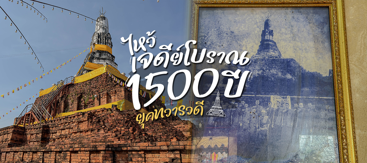 เจดีย์สมัยทวารวดีพันกว่าปี ที่สายมูเชื่อว่ามาไหว้แล้วช่วยเปิดทางชีวิต! 