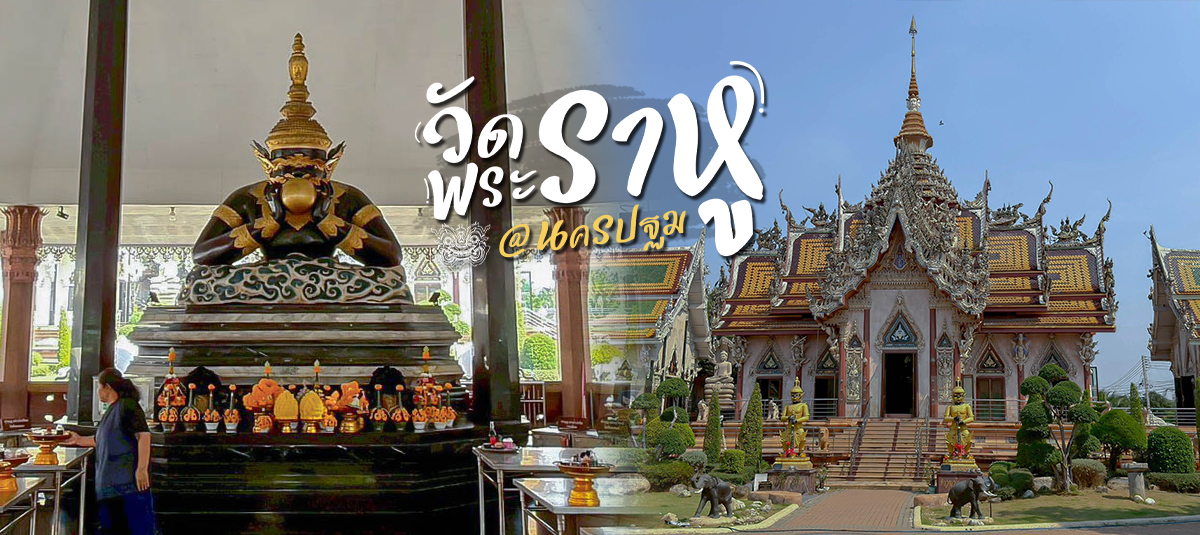 ไหว้พระราหู พลิกดวง เสริมโชคลาภ ที่ วัดศีรษะทอง!
