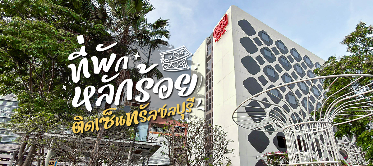 ที่พักหลักร้อย ติดเซ็นทรัลชลบุรี ราคาถูก ไม่ถึงหนึ่งแบงค์เทา!!