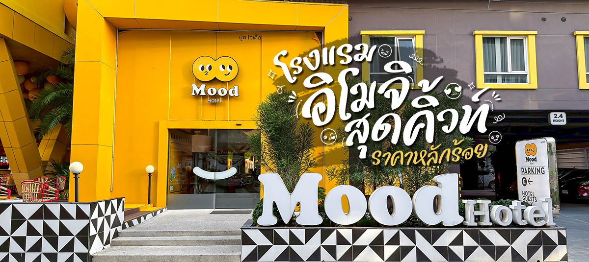 คุ้มสุดขีด! โรงแรมอิโมจิสุดคิ้วท์ ราคาหลักร้อยใกล้หาด 150 เมตร