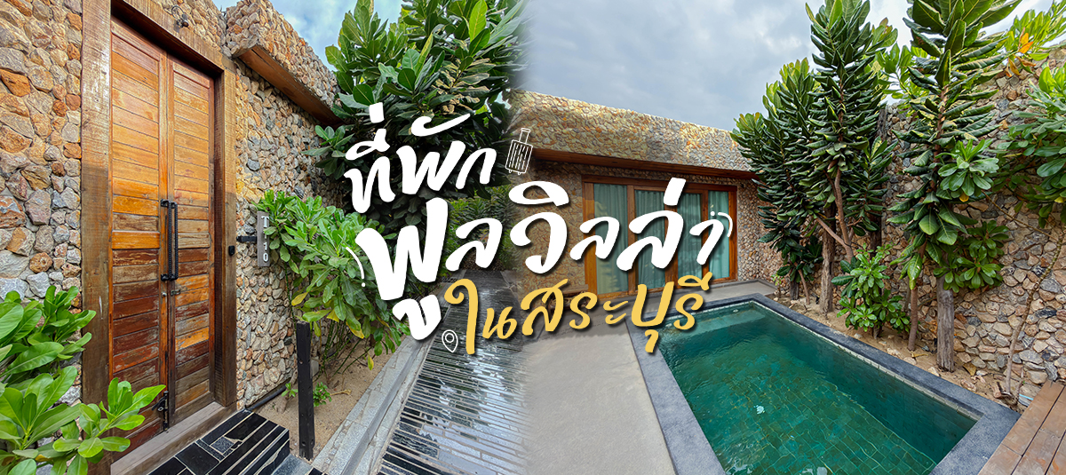 ที่พักพูลวิลล่าพร้อมสระว่ายน้ำส่วนตัวสุดไพรเวทใกล้กรุงเทพฯ