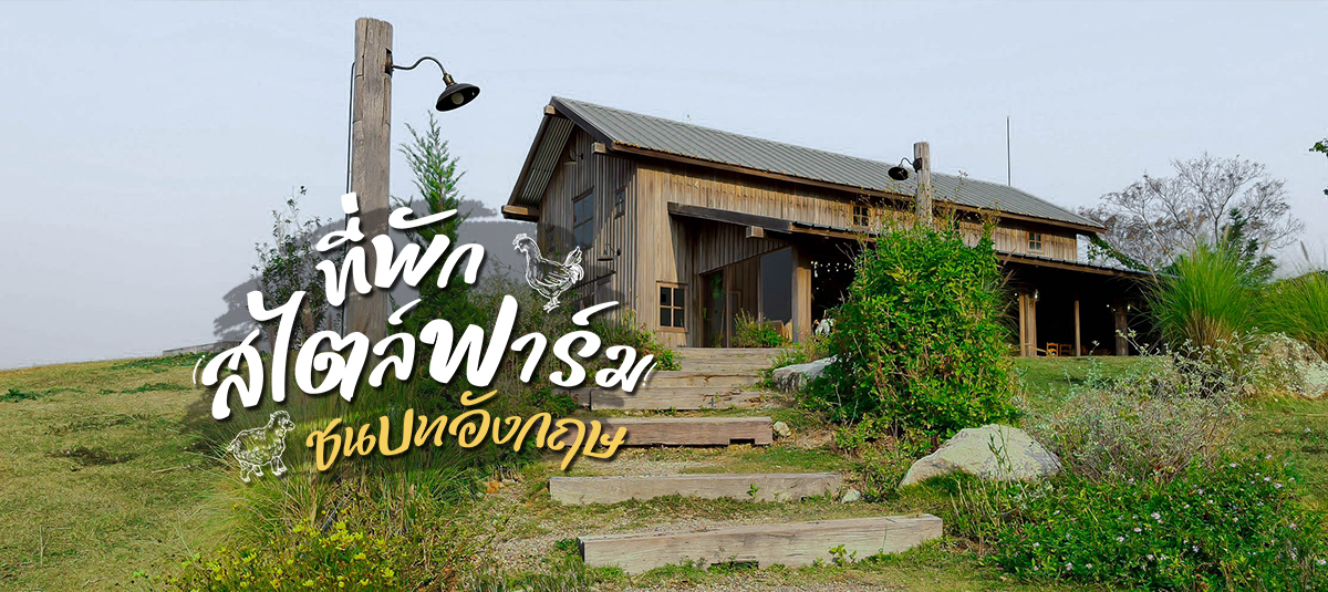 ใครจะไปคิดว่าที่ไทยจะมีที่พักสไตล์ฟาร์มชนบทอังกฤษ