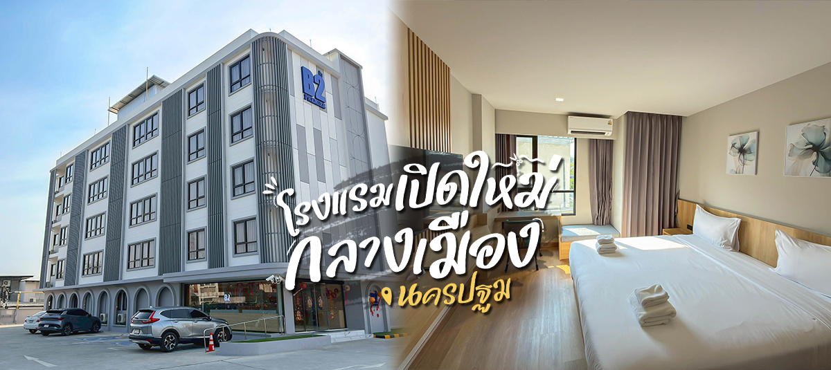 โรงแรมเปิดใหม่กลางเมืองนครปฐม