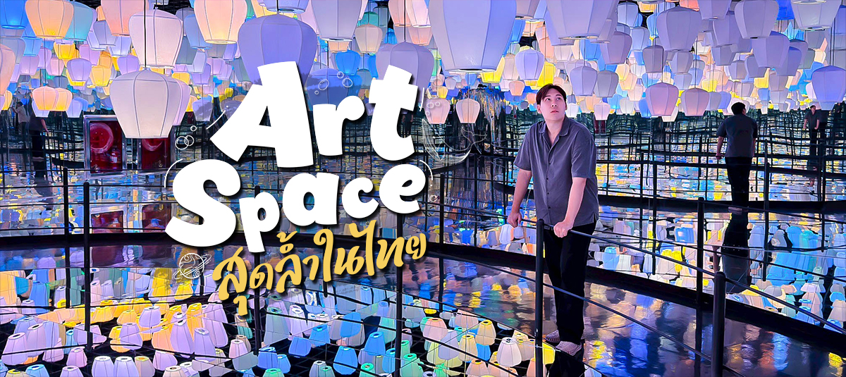 Art Space สุดล้ำเหมือนหลุดเข้าไปในโลกศิลปะ​ 🎨✨