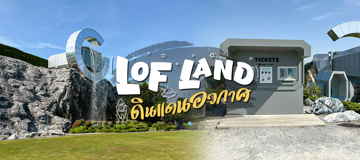 LOF LAND ดินแดนอวกาศ🛸 