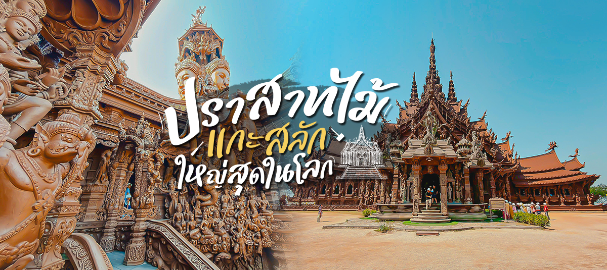 พาเที่ยวปราสาทไม้แกะสลัก หนึ่งเดียวในโลก ที่ไม่มีวันสร้างเสร็จ!