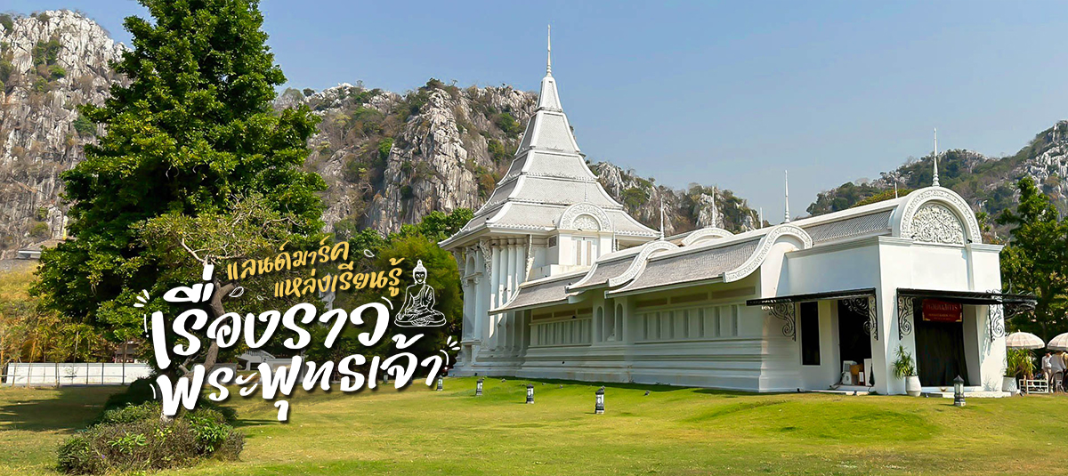 Unseen สระบุรี เรียนรู้เรื่องราวเกี่ยวกับพระพุทธเจ้า