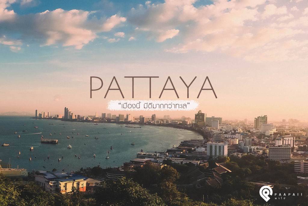 พัทยา