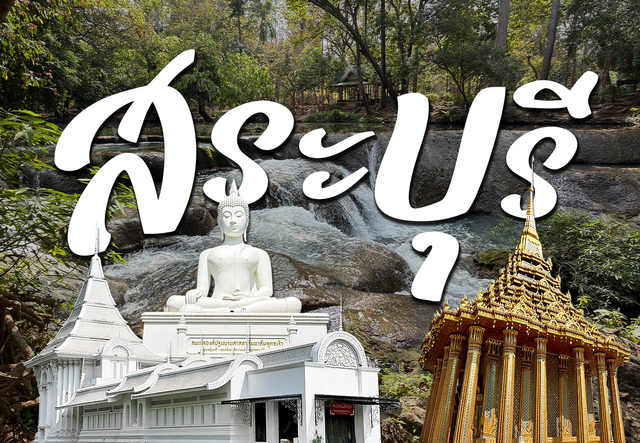 สระบุรี
