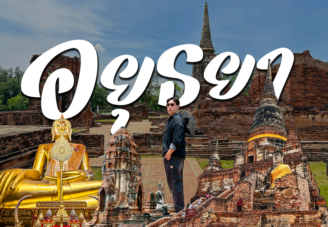อยุธยา